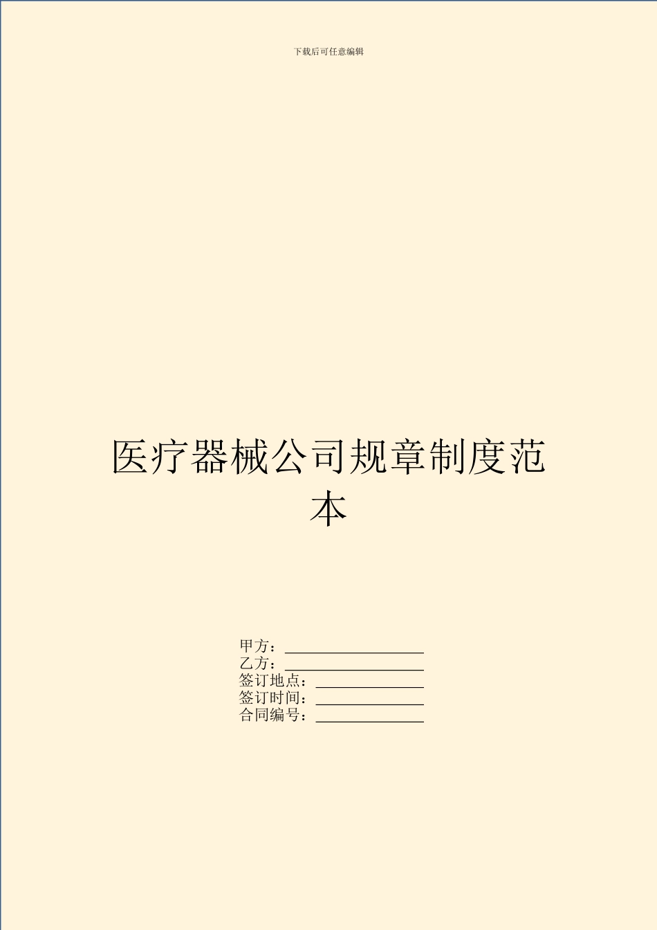 医疗器械公司规章制度范本_第1页