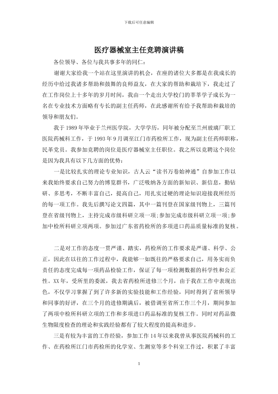 医疗器械室主任竞聘演讲稿_第1页