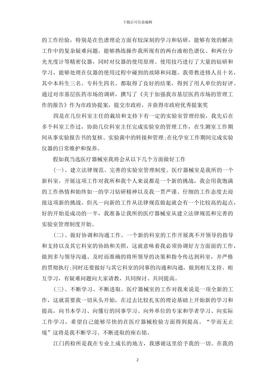 医疗器械室主任竞聘演讲稿_第2页