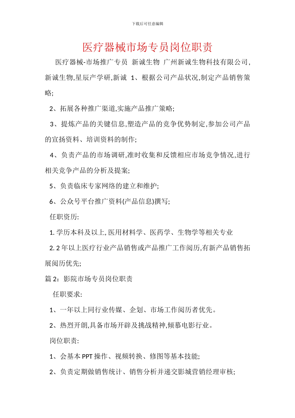 医疗器械市场专员岗位职责_第1页