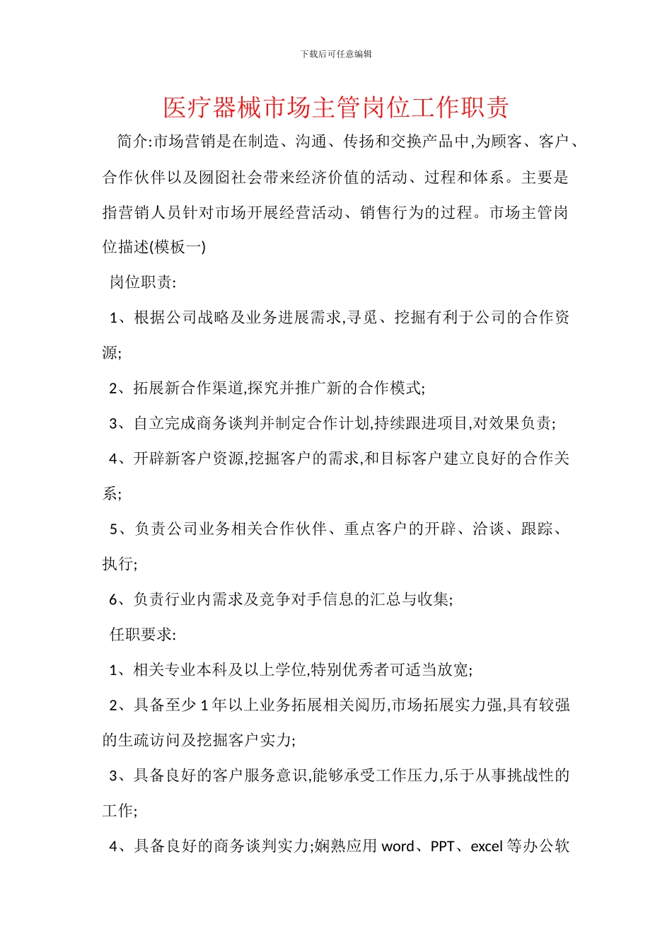 医疗器械市场主管岗位工作职责_第1页