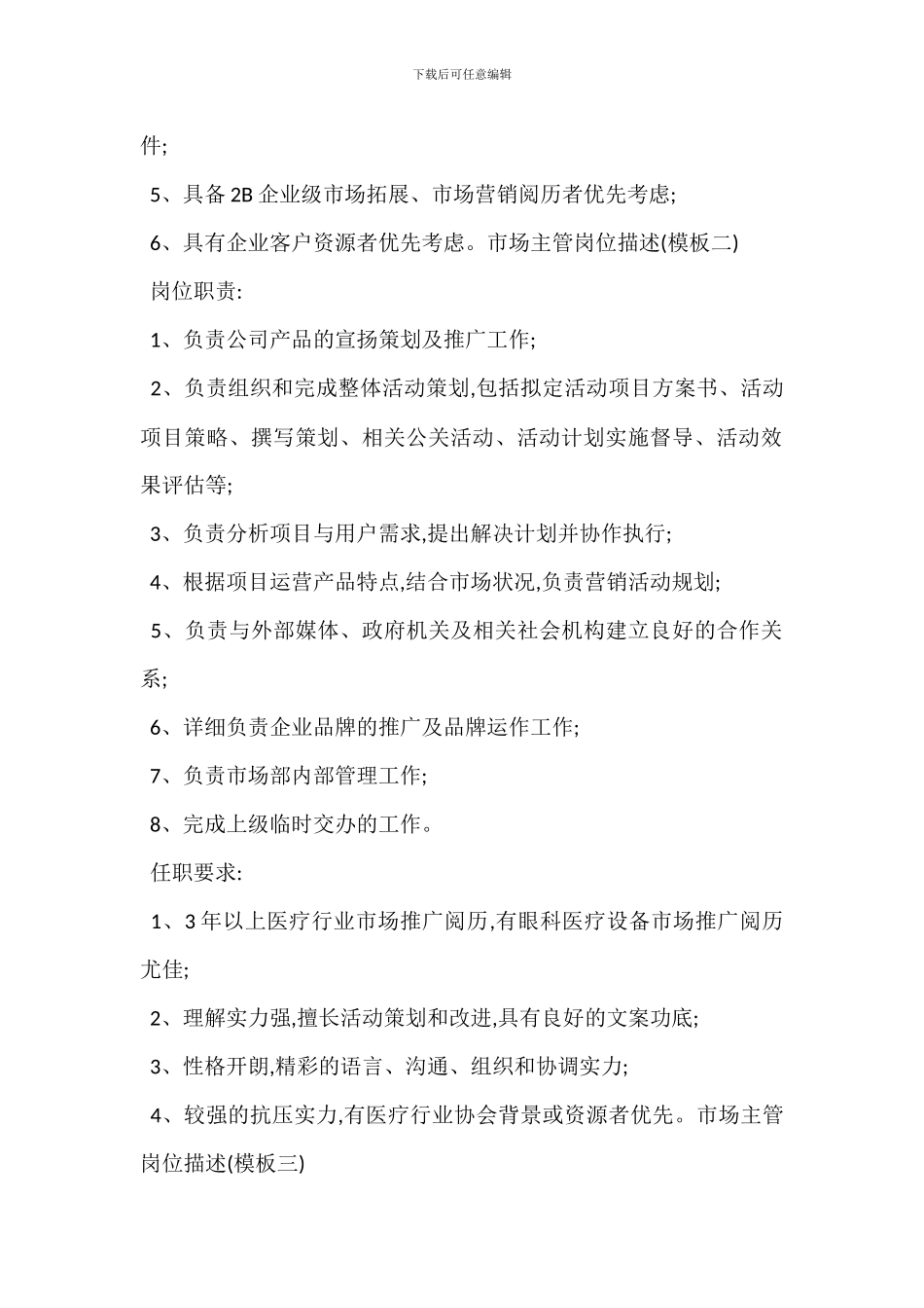医疗器械市场主管岗位工作职责_第2页