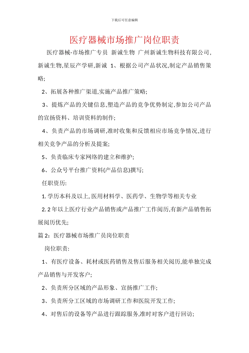 医疗器械市场推广岗位职责_第1页