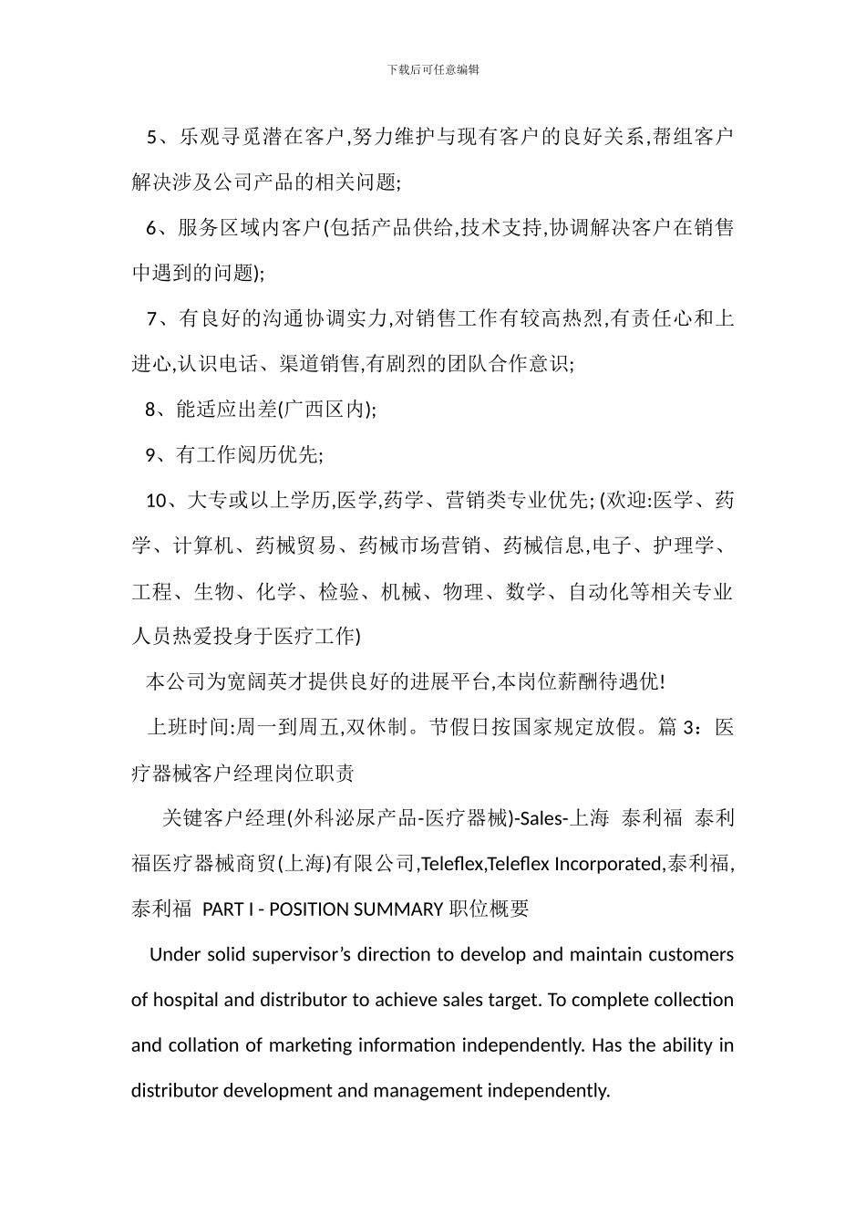 医疗器械市场推广岗位职责_第2页