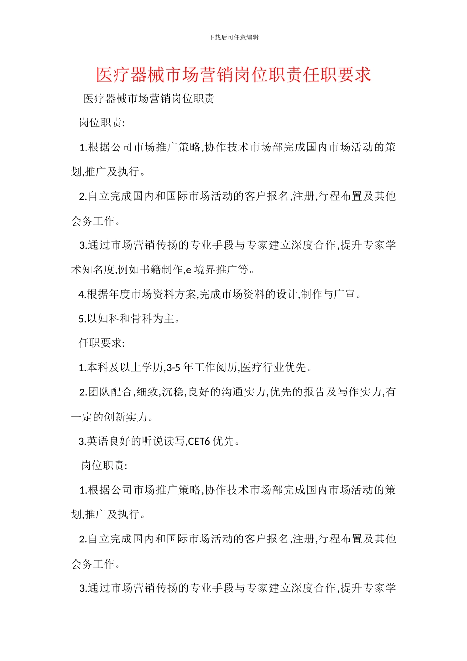 医疗器械市场营销岗位职责任职要求_第1页