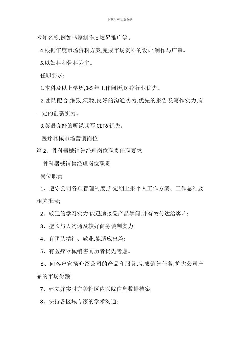 医疗器械市场营销岗位职责任职要求_第2页