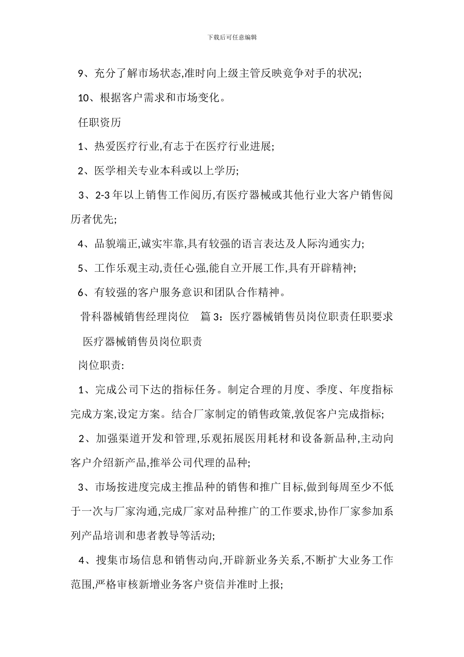 医疗器械市场营销岗位职责任职要求_第3页