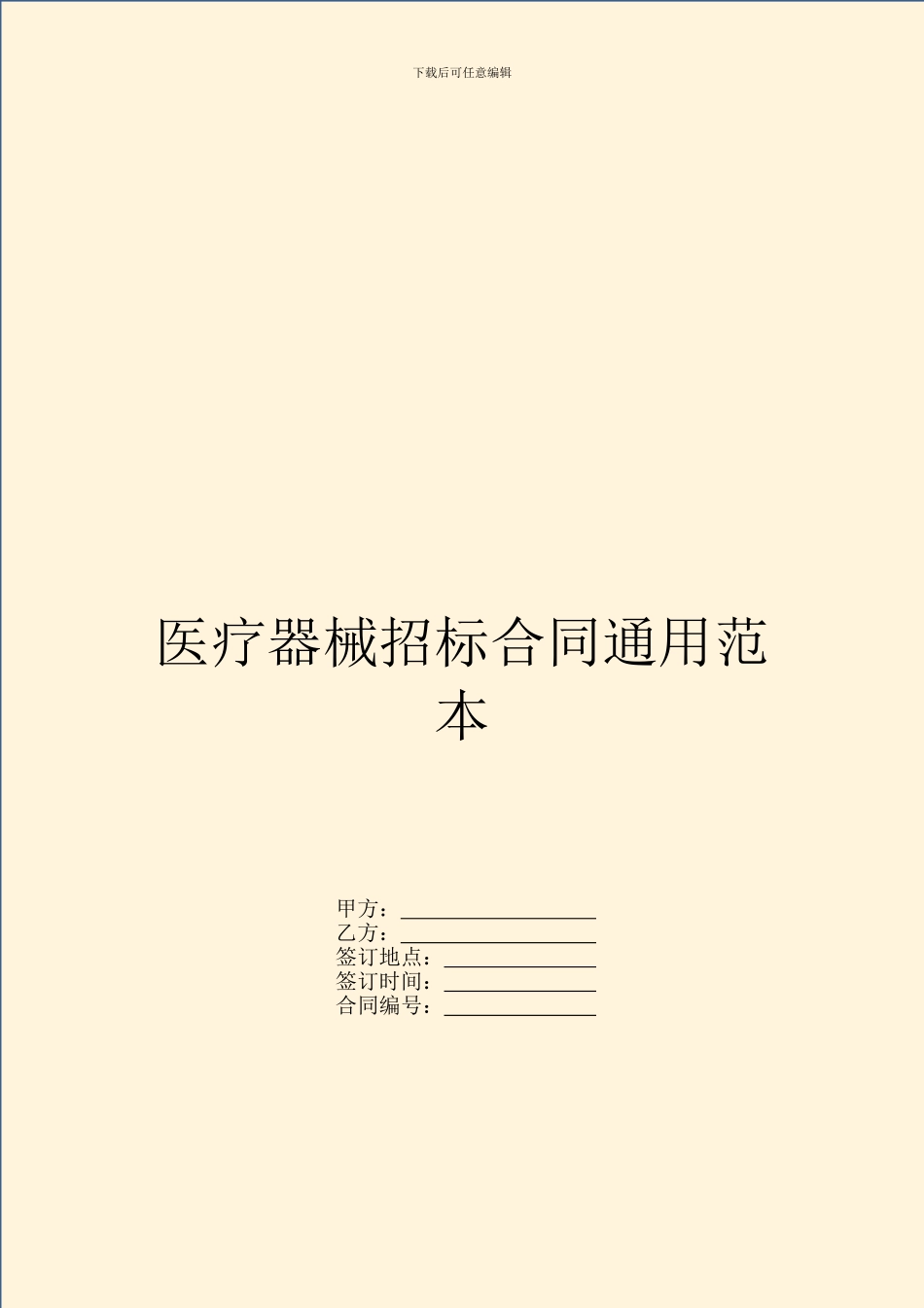 医疗器械招标合同通用范本_第1页