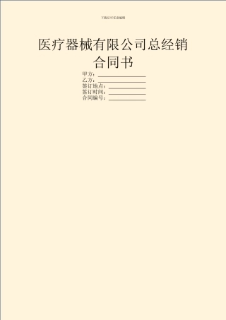 医疗器械有限公司总经销合同书
