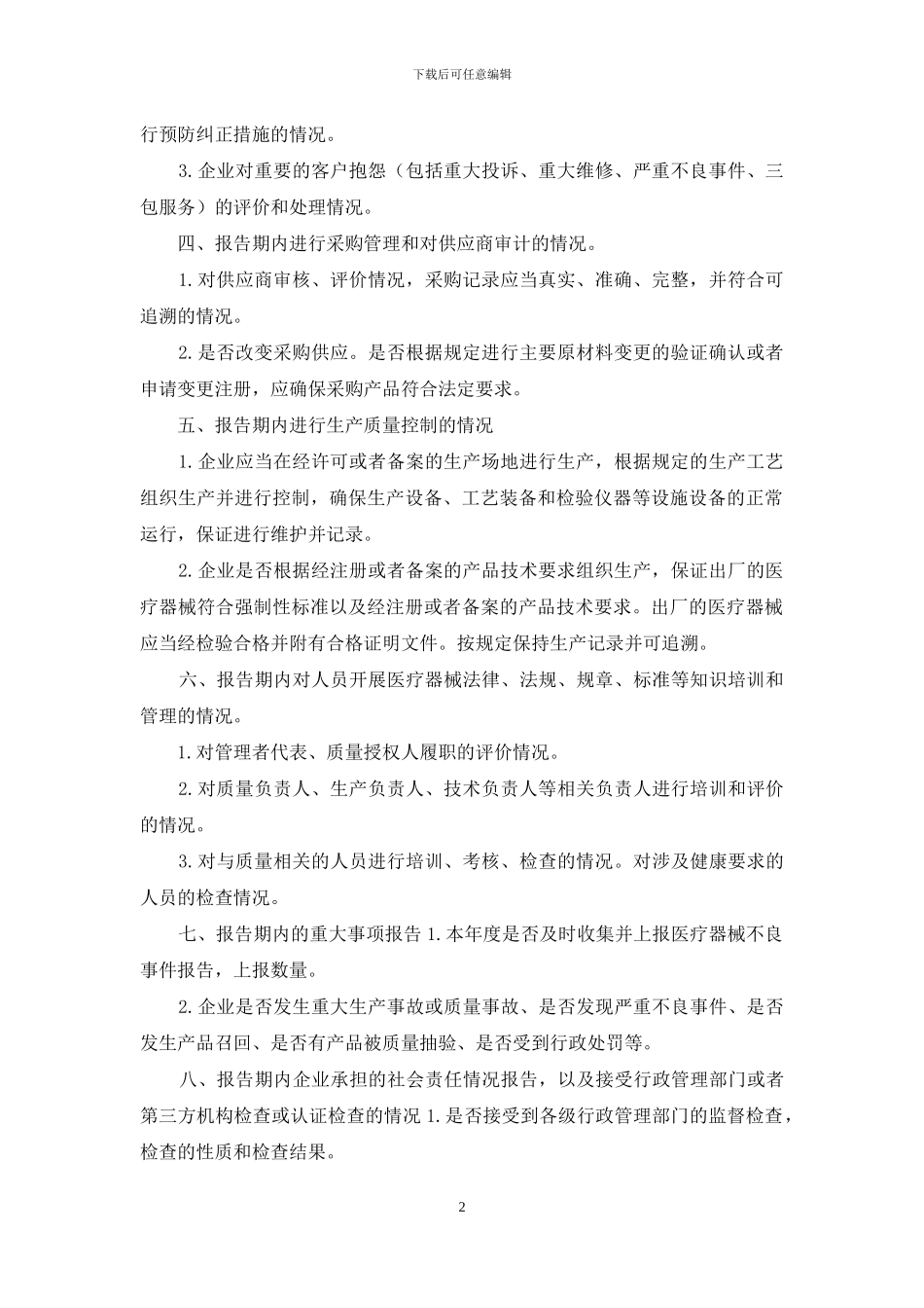 医疗器械生产企业自查报告_第2页