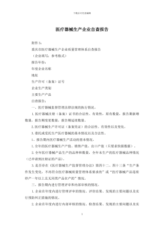 医疗器械生产企业自查报告