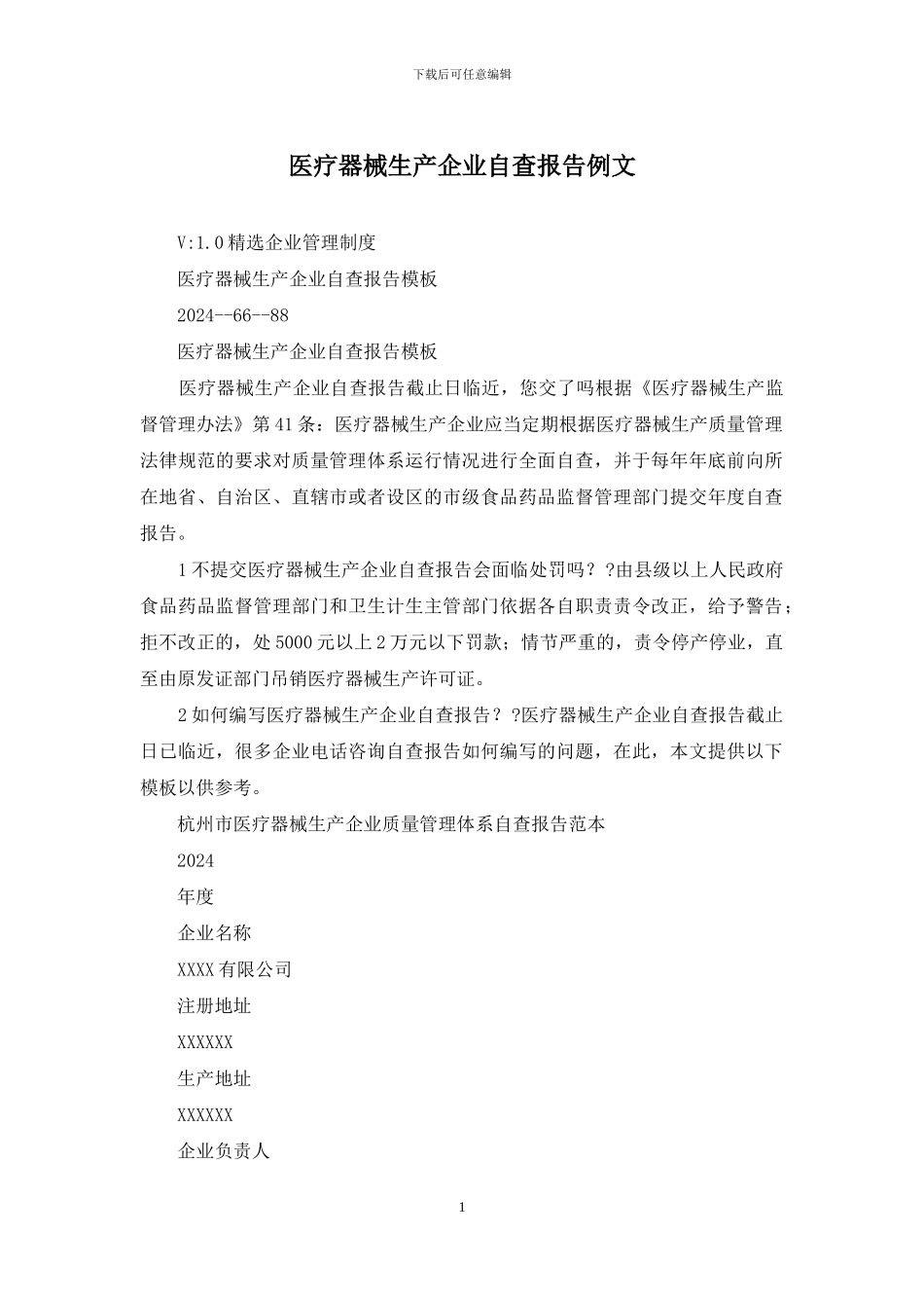 医疗器械生产企业自查报告例文_第1页