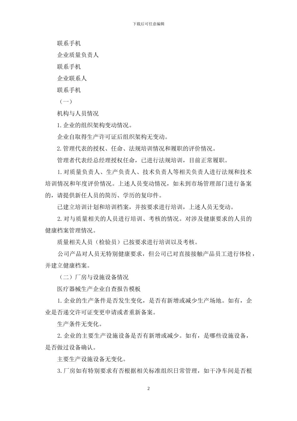 医疗器械生产企业自查报告例文_第2页