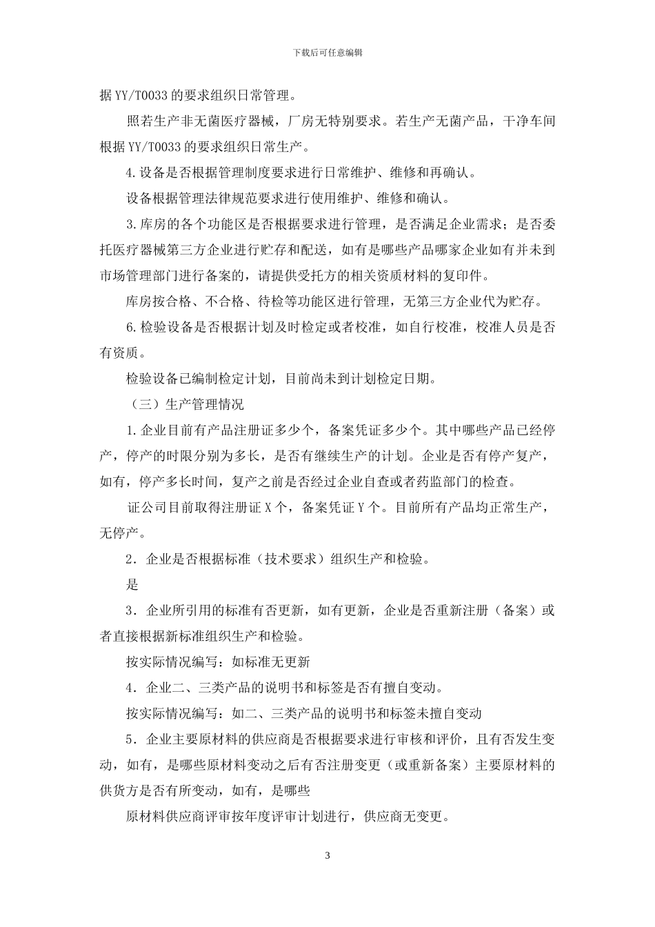 医疗器械生产企业自查报告例文_第3页