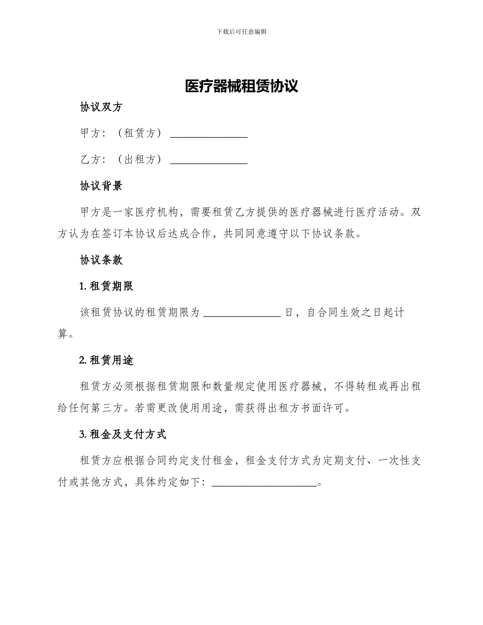 医疗器械租赁协议_第1页