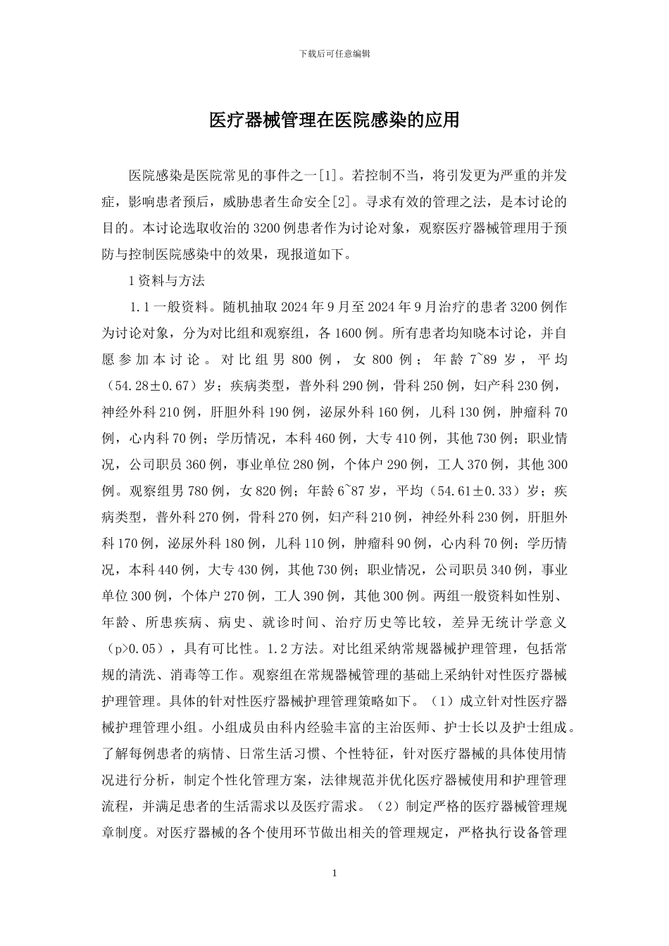 医疗器械管理在医院感染的应用_第1页