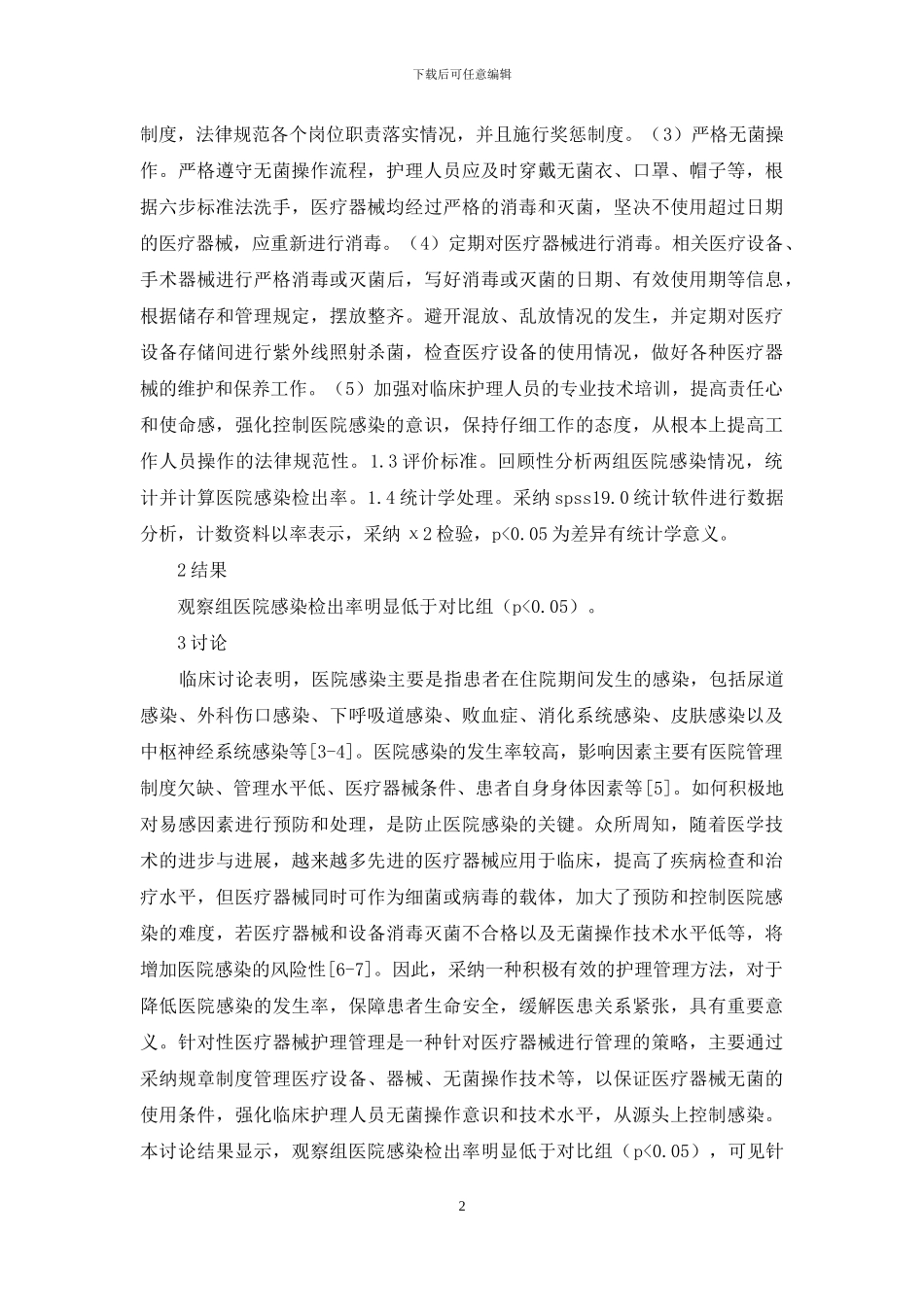 医疗器械管理在医院感染的应用_第2页