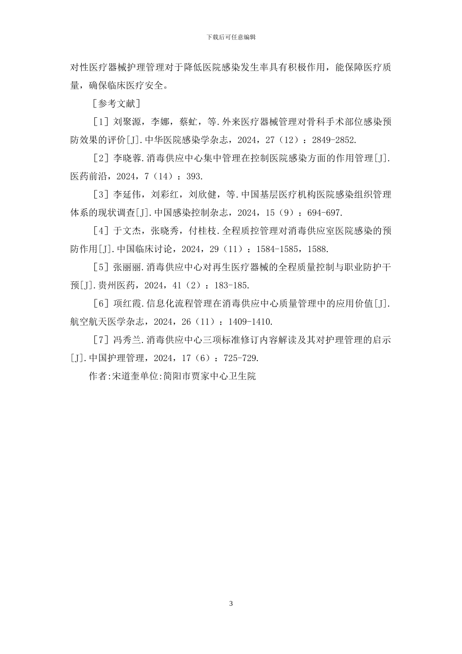 医疗器械管理在医院感染的应用_第3页