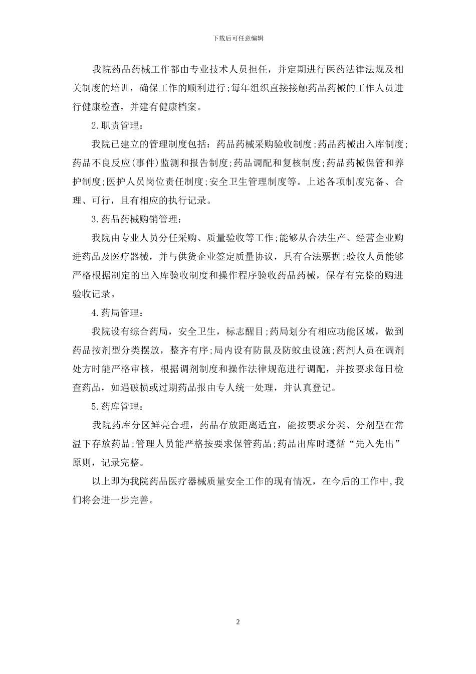 医疗器械经营企业自查报告_第2页