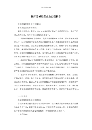 医疗器械经营企业自查报告