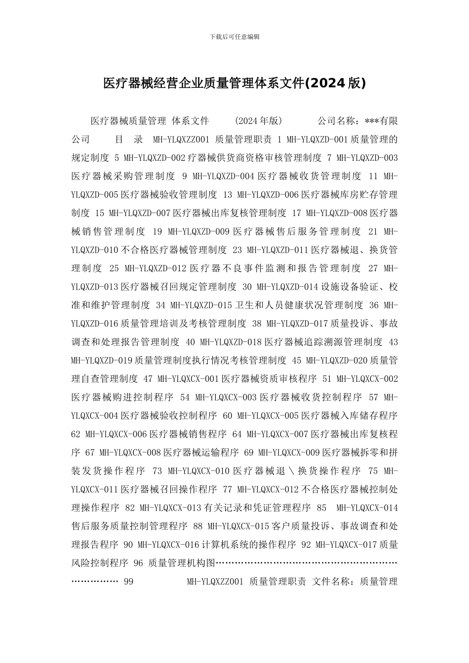 医疗器械经营企业质量管理体系文件_第1页
