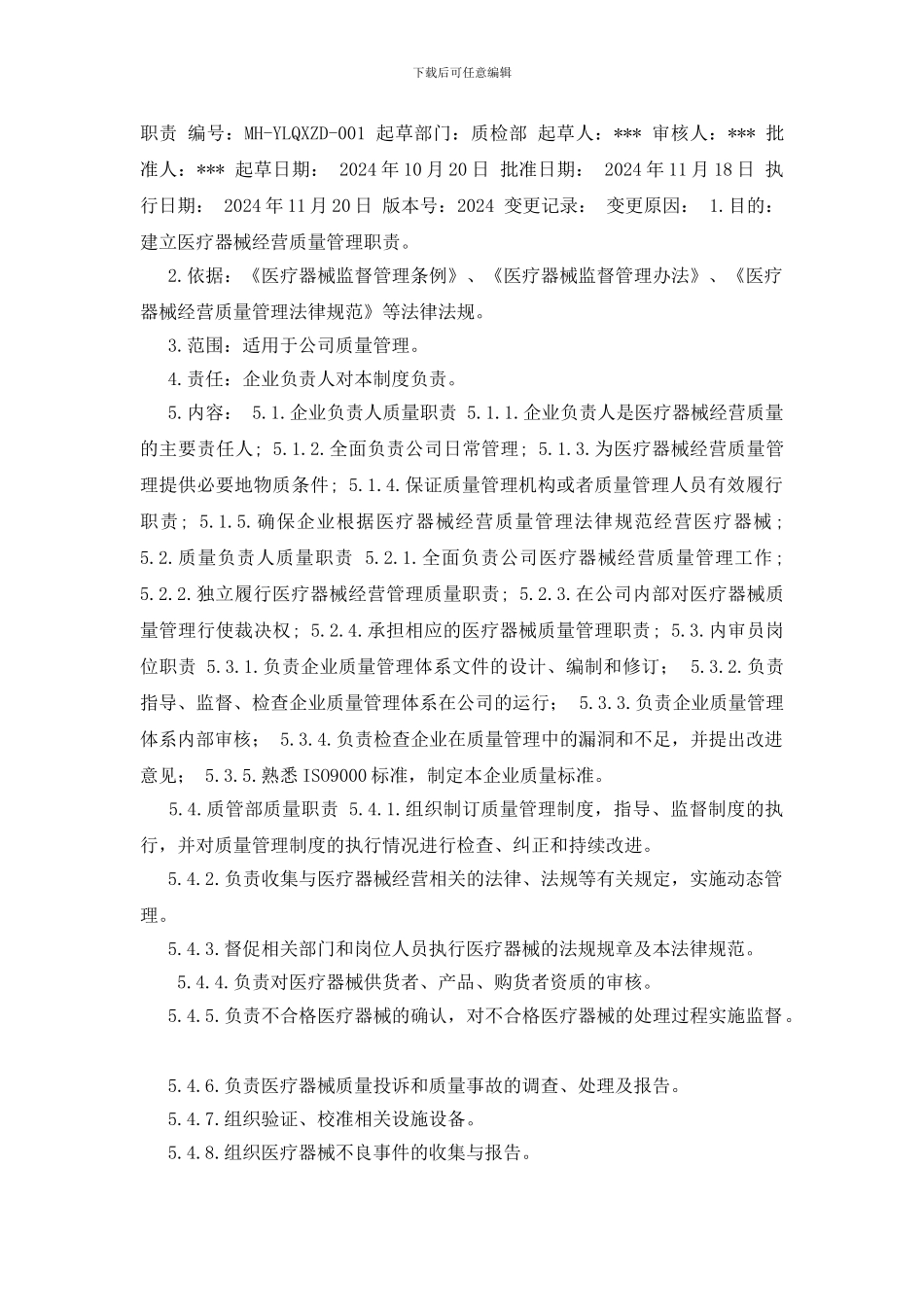 医疗器械经营企业质量管理体系文件_第2页