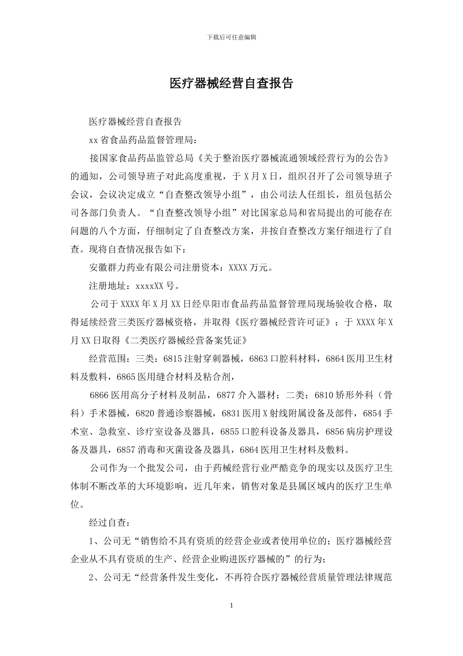 医疗器械经营自查报告_第1页