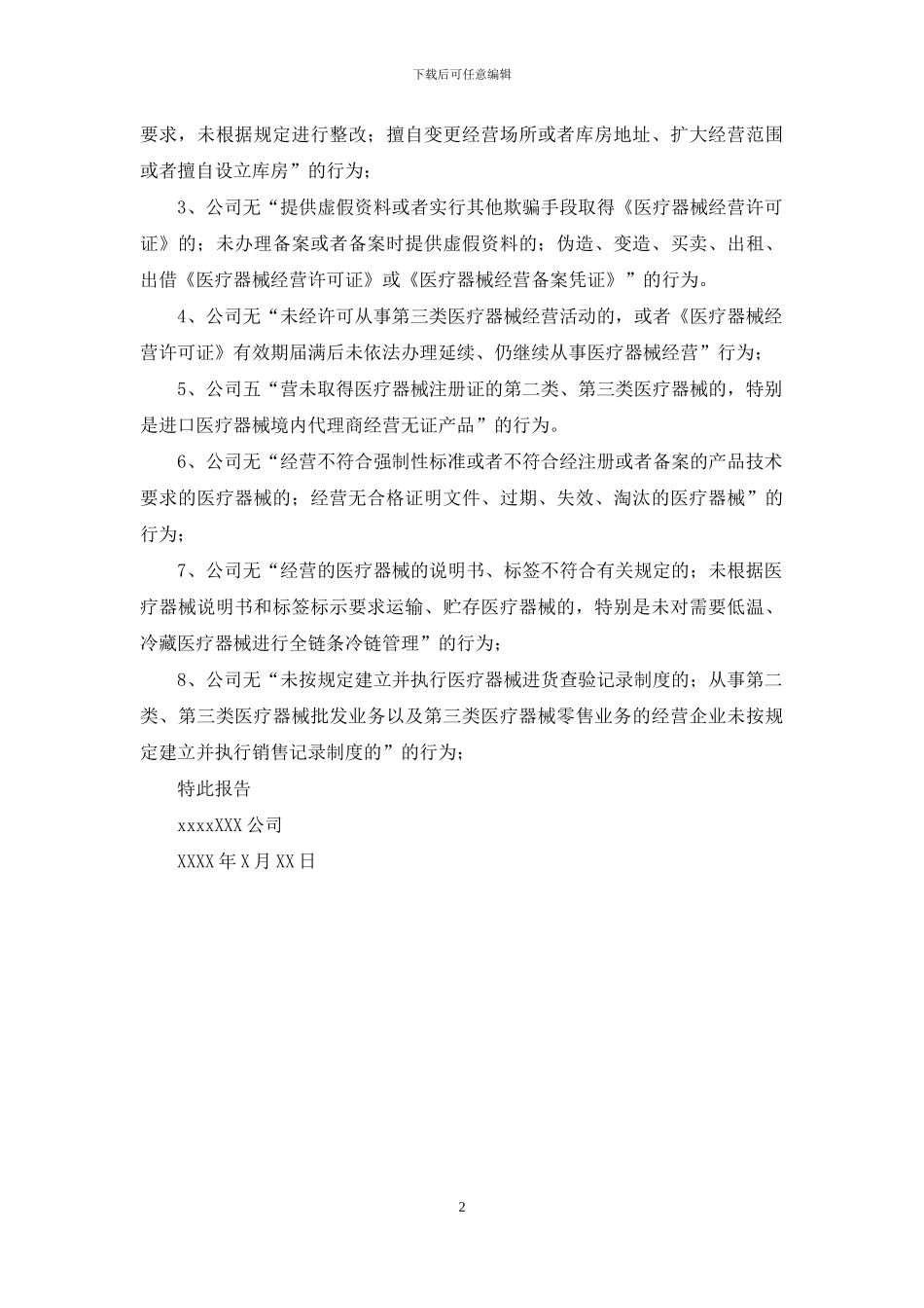 医疗器械经营自查报告_第2页