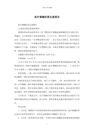 医疗器械经营自查报告