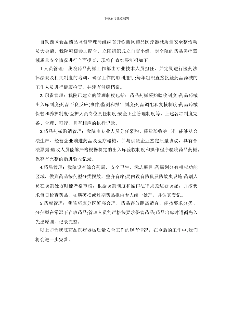 医疗器械经营使用自查报告_第2页