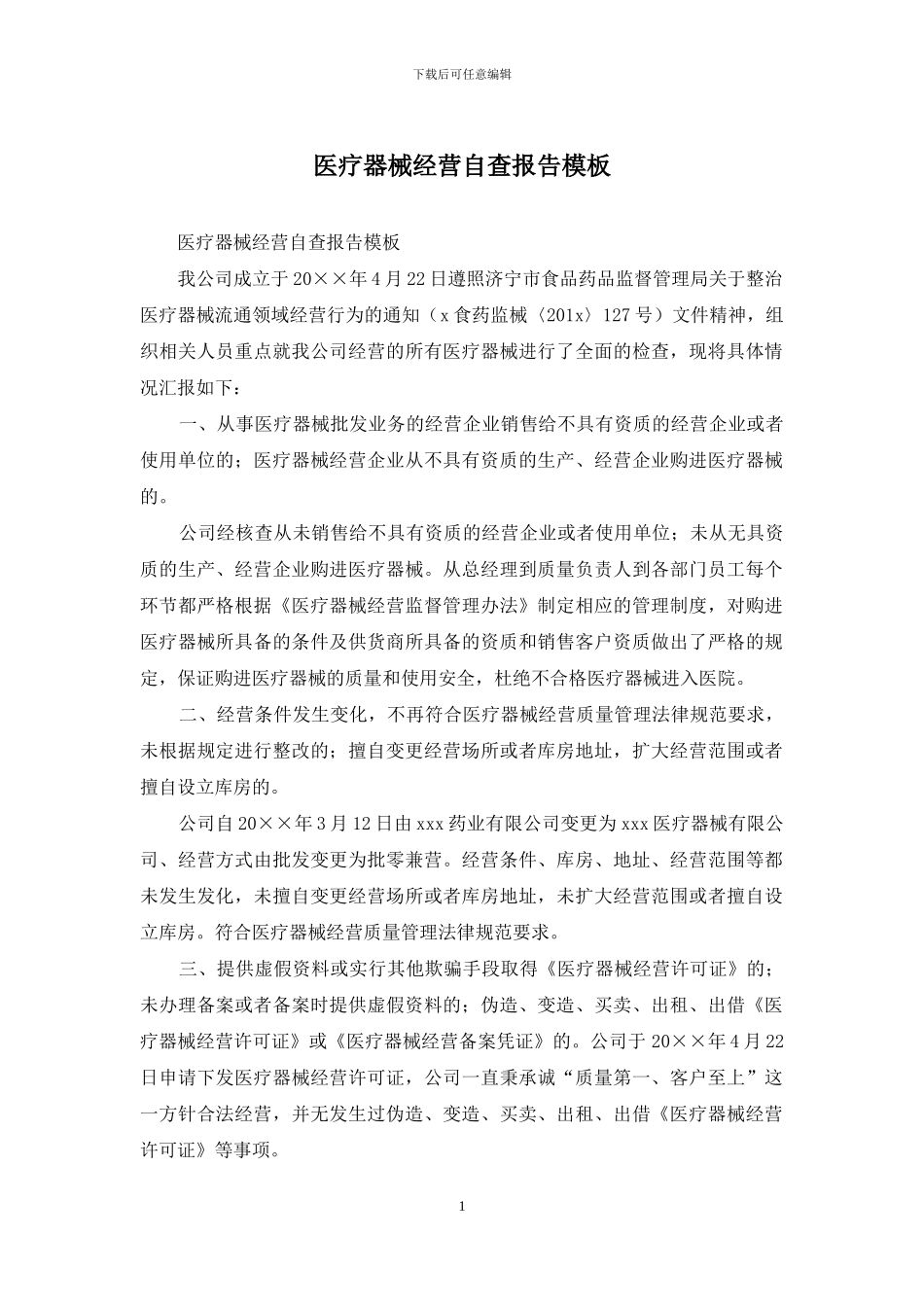 医疗器械经营自查报告模板_第1页