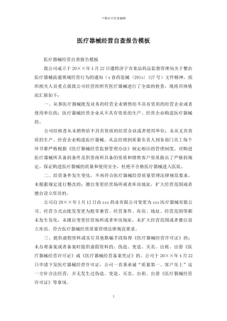 医疗器械经营自查报告模板
