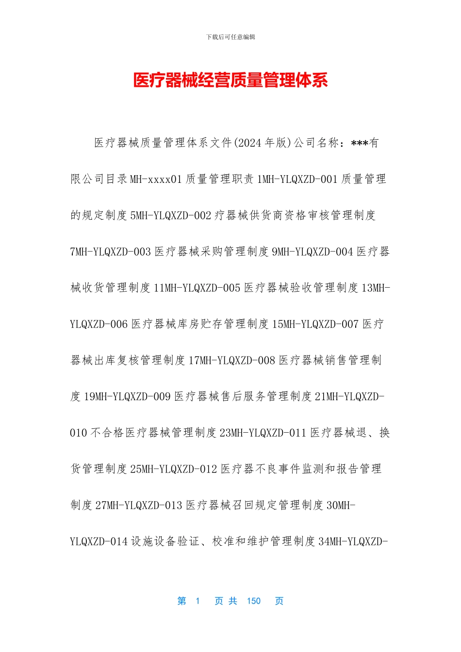 医疗器械经营质量管理体系_第1页