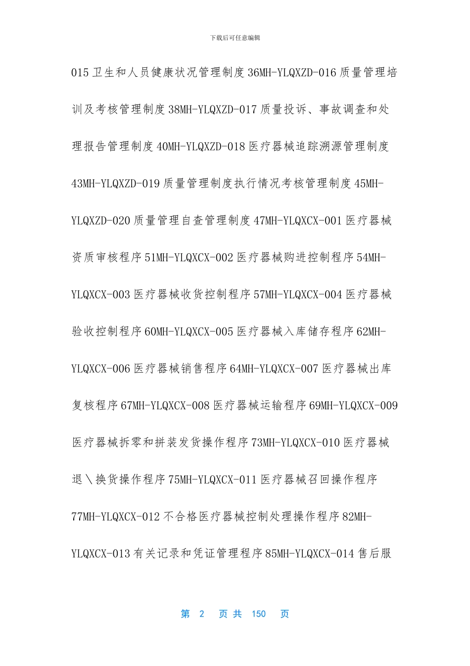 医疗器械经营质量管理体系_第2页