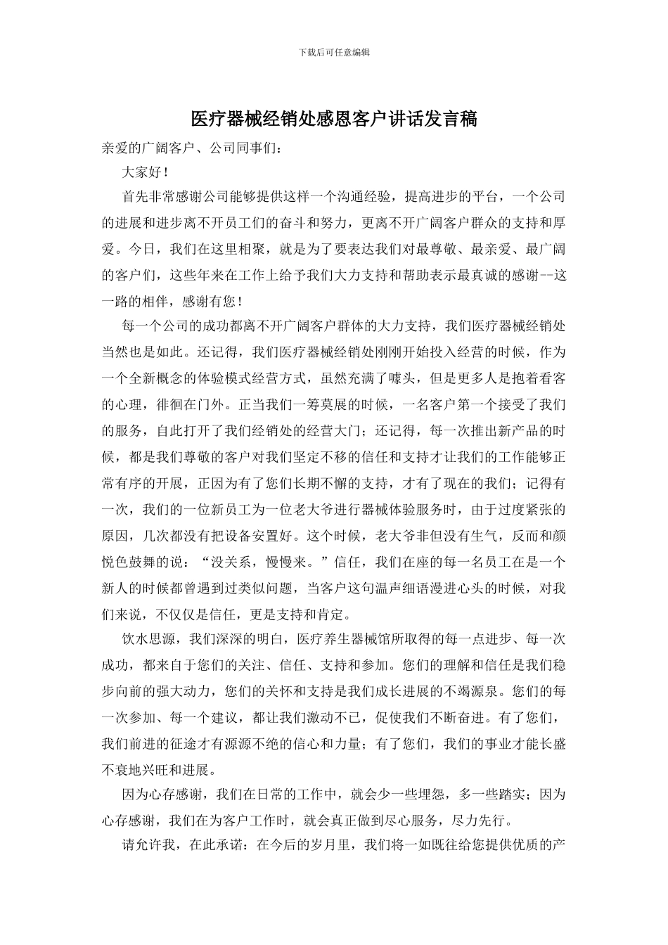 医疗器械经销处感恩客户讲话发言稿_第1页