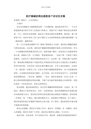 医疗器械经销处感恩客户讲话发言稿