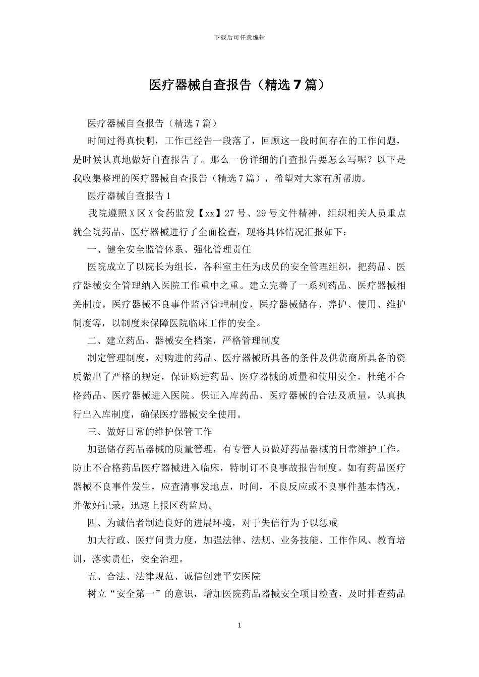 医疗器械自查报告_第1页