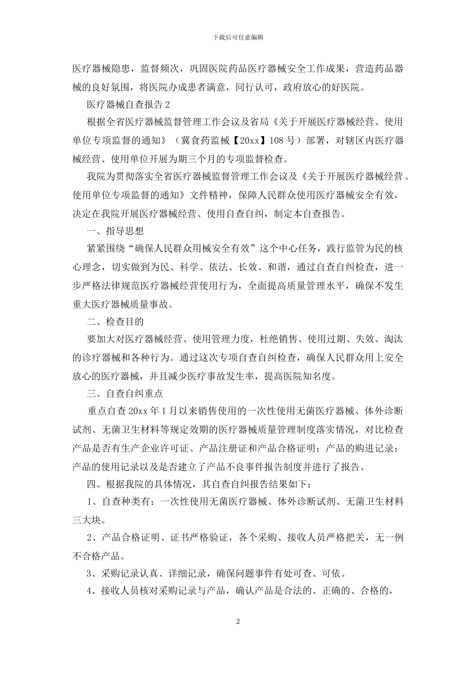 医疗器械自查报告_第2页
