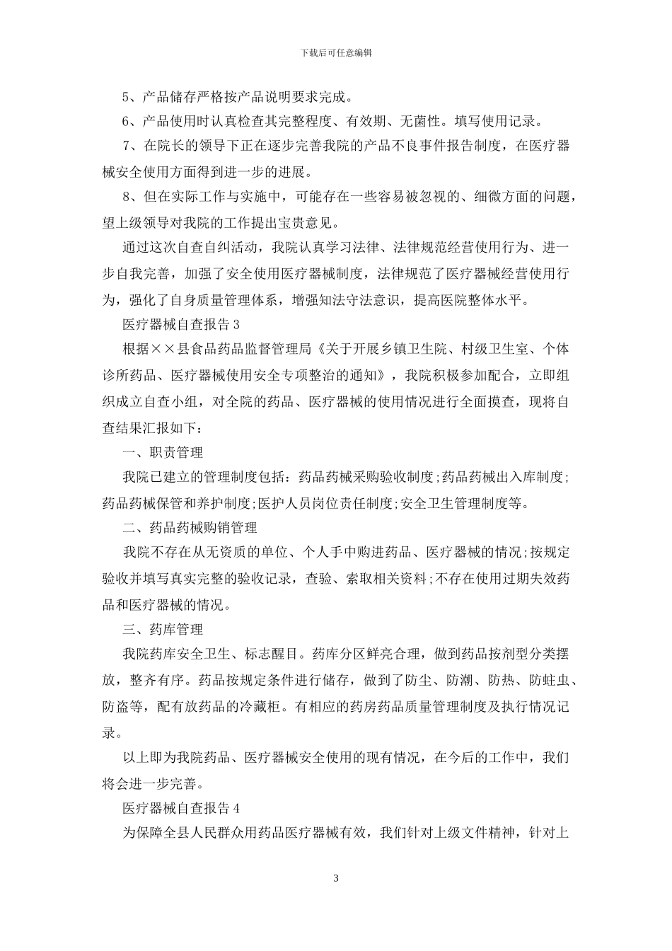 医疗器械自查报告_第3页
