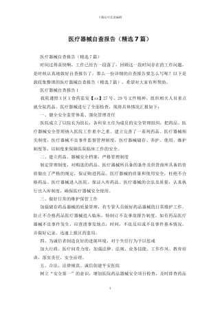 医疗器械自查报告