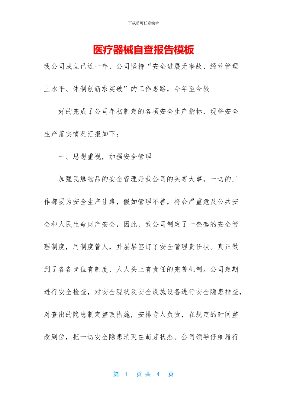 医疗器械自查报告模板_第1页