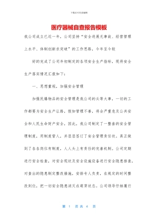 医疗器械自查报告模板