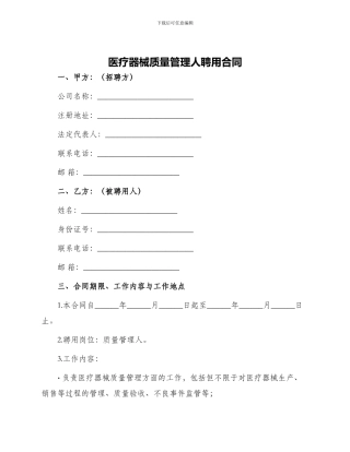 医疗器械质量管理人聘用合同