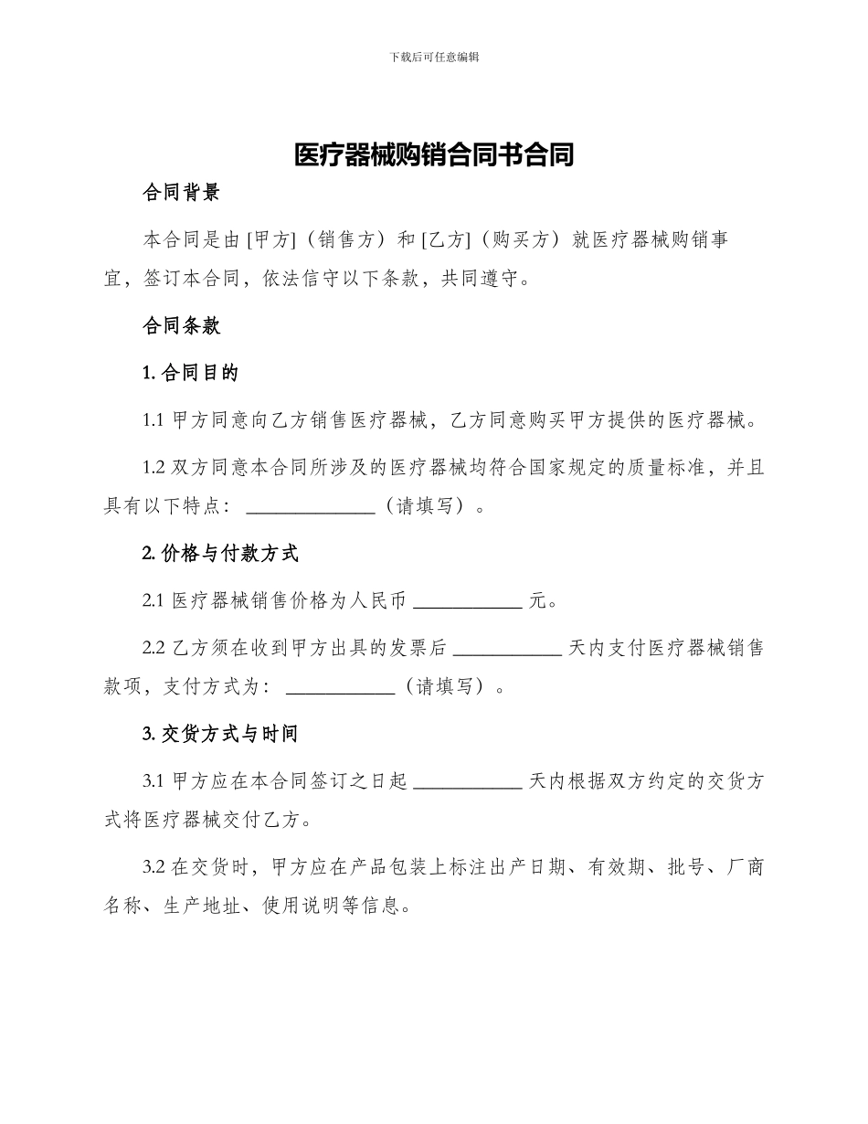 医疗器械购销合同书合同_第1页