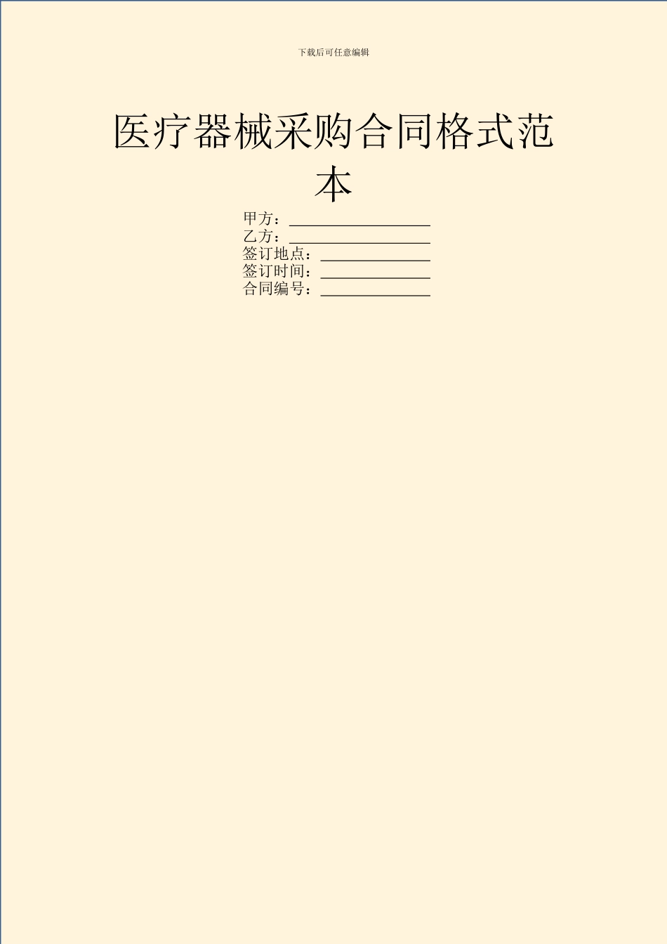 医疗器械采购合同格式范本_第1页