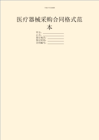 医疗器械采购合同格式范本