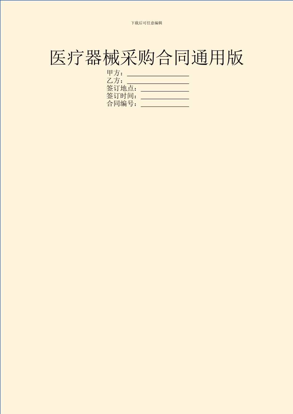 医疗器械采购合同通用版_第1页
