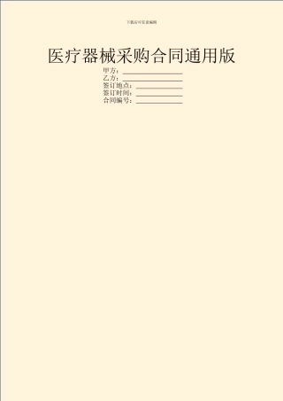 医疗器械采购合同通用版
