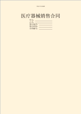 医疗器械销售合同