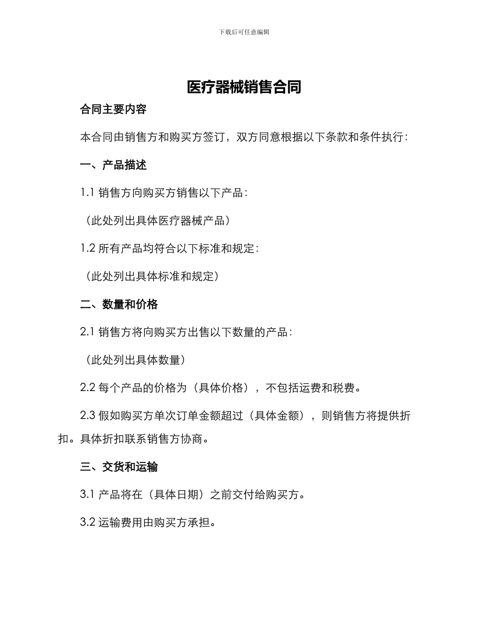 医疗器械销售合同合同_第1页